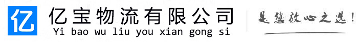 抚顺亿宝物流运输公司